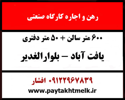 اجاره 600 متر انبار یافت آباد بلوار الغدیر 